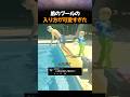 弟のプールの入り方が可愛すぎた