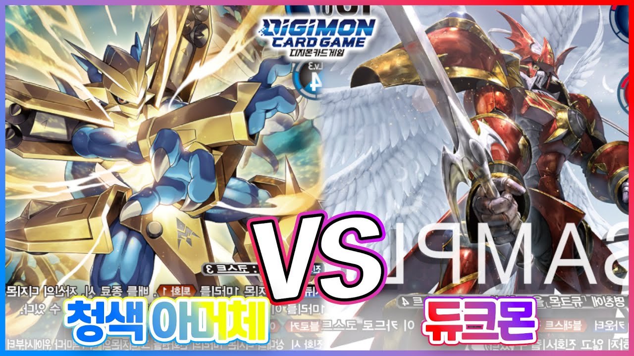 [DIGIMON LMK-1.0]청아머vs듀크몬_화려한 진화쇼 누가누가 더 진화를 멋있게 할까요?!
