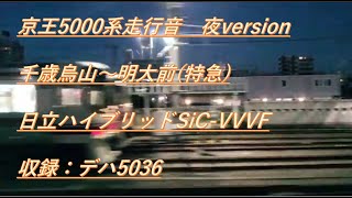 京王5000系特急走行音+車窓　千歳烏山〜明大前