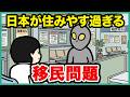 宇宙人も来ている日本の移民問題【アニメ】【コント】