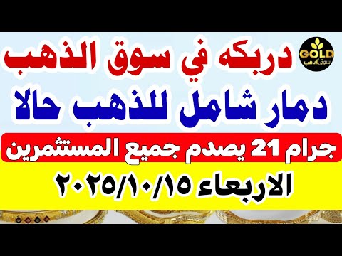 اسعار الذهب اليوم فى مصر عيار 21 سعر الذهب اليوم الاربعاء 2025 10 15 أسعار الذهب تعاملات مسائيه
