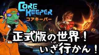 【Core Keeper】製品版で新しい冒険へ！＃１【翁とかげ】