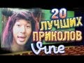 Лучшие Приколы Vine! (ВЫПУСК 31) [17+]