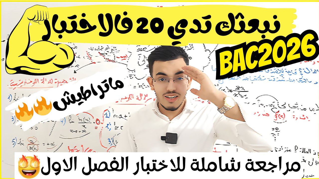 مراجعة شاملة لاختبار الفصل الاول 🔥🔥