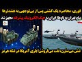 فوری محاصره یک کشتی پس از بی توجهی به هشدارها پیام تهران به ناوها ایران به جنگ الکترونیک پیشرفته 