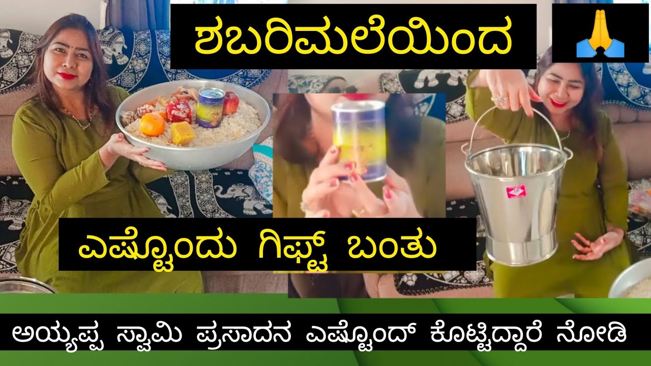 ಶಬರಿಮಲೆಯಿಂದ ಎಷ್ಟೊಂದು ಗಿಫ್ಟ್ ಬಂತು ನೋಡಿ ಅಯ್ಯಪ್ಪ ಸ್ವಾಮಿ ಪ್ರಸಾದ ಕೂಡ ಬಂತು 