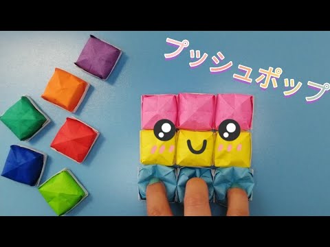 【簡単折り紙】プッシュポップの作り方　ポップイット/origami POP IT fidget toy　弹出它　팝잇