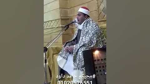 #مقطع من آخر سورة النحل وصدر سورة طه (الشيخ حامد داود)
