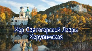 Хор Святогорской Лавры - Херувимская песнь (Владимирская)