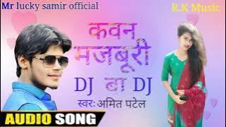 Kawan Majburi Ba // Amit Patel // कवन मजबूरी बा bhojpuri sad song.Mr lucky samir official