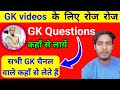 Gks     gk questions     how to find important gk questions answer