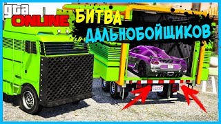 БИТВА ДАЛЬНОБОЙЩИКОВ В GTA 5 ONLINE - ЭТОТ КАЗЁЛ ПРИВЁЗ ТАЧКУ НА ВСЕ БАБКИ! ГОНКА ВЕКА!! SIMON!🌚 БИТВА ДАЛЬНОБОЙЩИКОВ В GTA 5 ONLINE - ЭТОТ КАЗЁЛ ПРИВЁЗ ТАЧКУ НА ВСЕ БАБКИ! ГОНКА ВЕКА!! SIMON!🌚