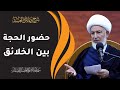 شرح دعاء زمن الغيبة / 3- حضور الحجة بين الخلائق - سماحة الشيخ فاضل الصفار