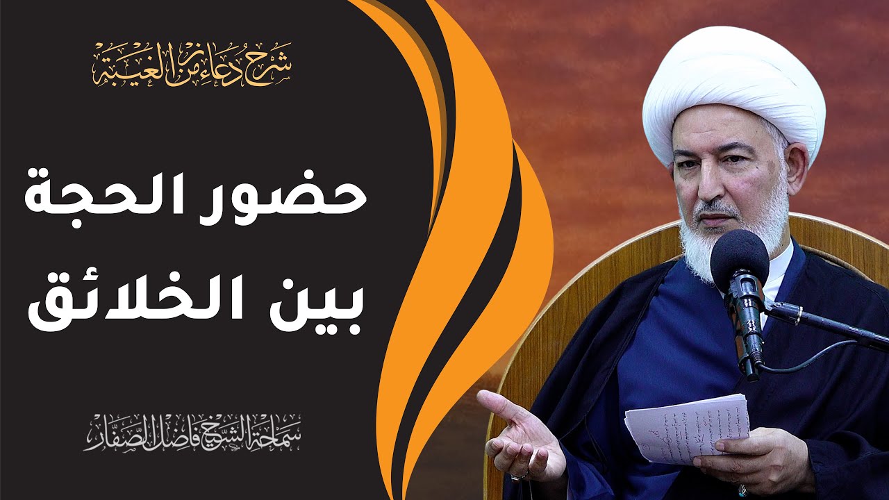 شرح دعاء زمن الغيبة / 3- حضور الحجة بين الخلائق - سماحة الشيخ فاضل الصفار