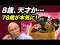 「天才か…」78歳が8歳の絵を見た瞬間、プロの顔に。添削後のケーキが香りまで伝わるレベルで凄すぎる thumbnail