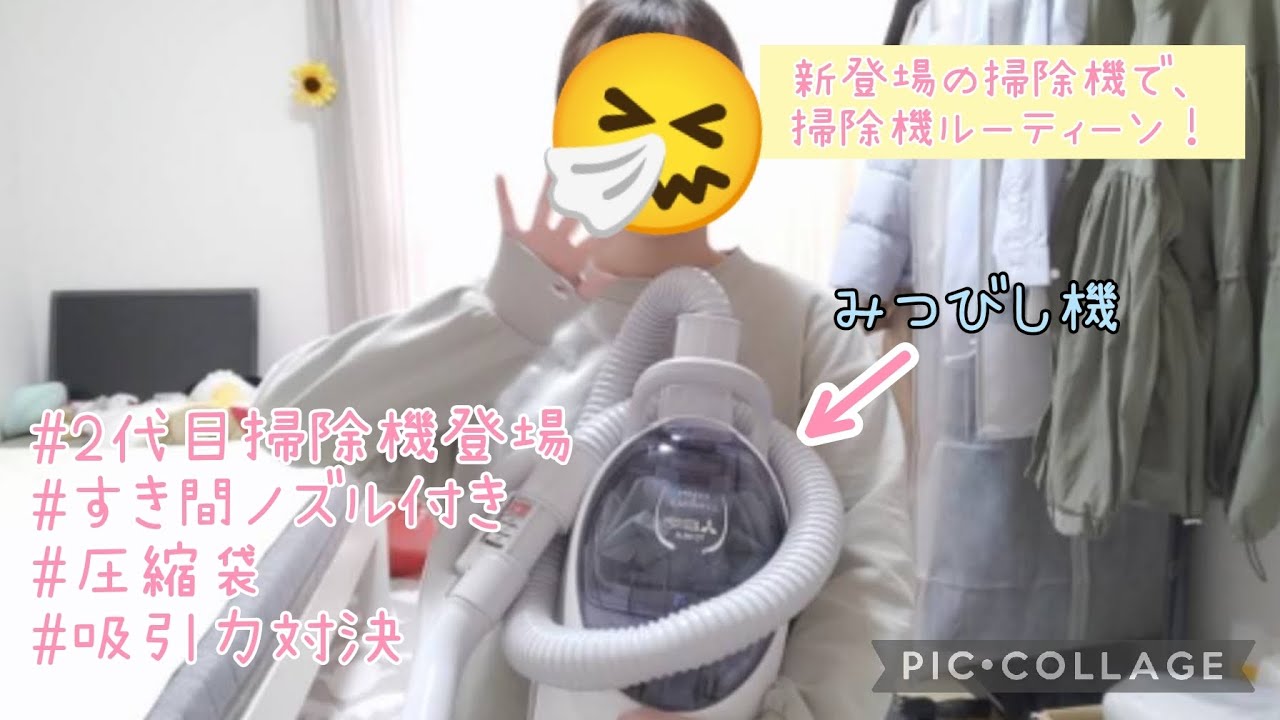 新登場の掃除機（三菱機）で掃除機ルーティーンしてみた！#掃除機#リクエスト #隙間ノズル#圧縮袋