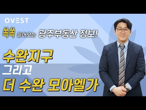 <strong>수완지구</strong> 그리고 더 수완 모아엘가 - 박동주 광주광역시 전문가