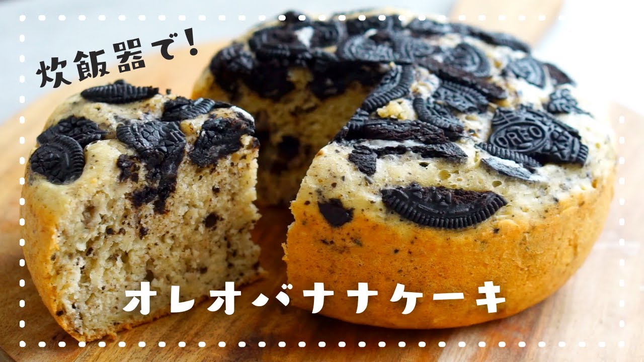 炊飯器におまかせ Hmで作るオレオバナナケーキの作り方 炊飯器ケーキ Youtube 炊飯器におまかせ Hmで作るオレオバナナケーキの作り方 炊飯器ケーキ Youtube