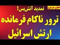فوری ترور ناکام فرمانده ارتش اسرائیل تمدید آتش بس