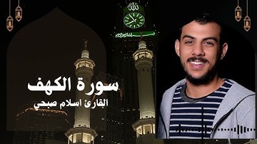 سورة الكهف كاملة بصوت القارئ إسلام صبحي 🤍🎧 تلاوة هادئة ومؤثرة جداً ارح مسمعك🕊️😴 #اسلام_صبحي