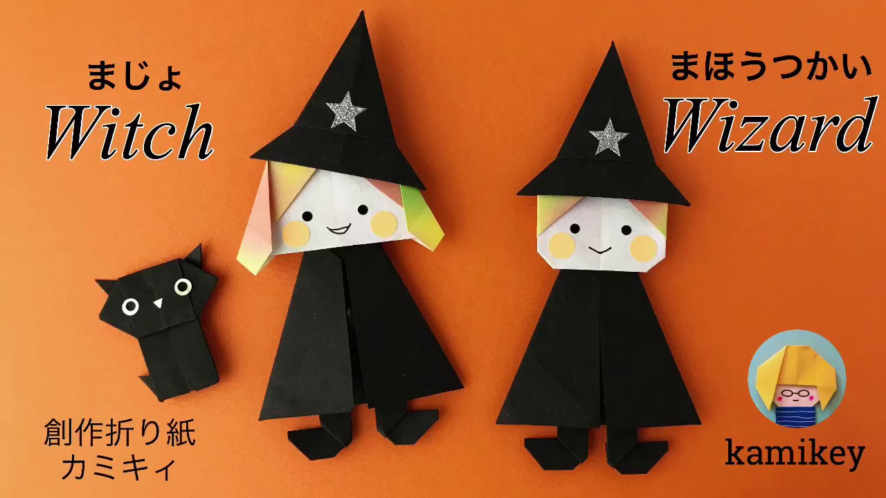 ハロウィン折り紙 まじょ まほうつかい Witch Wizard Origami カミキィ Kamikey Youtube