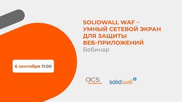 SolidWall WAF – умный сетевой экран для защиты веб-приложений