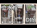 【DIY】092 安いキューティボックス¥128/個で立水栓を作ってみました妻の実家編@AtakatsuChannelアタカツ