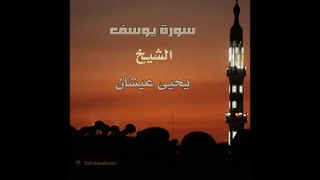 سورة يوسف بصوت الشيخ يحيى عيشان 💚💚