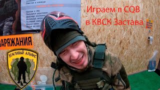 Играем в CQB в КВСК Застава.