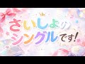 いぎなり東北産 - さいしょのシングルです! (Promotion Video / Fan Edit)