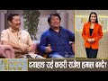 राजेश हमालसँग नदाँज्न दयाहाङ राईको अनुरोध ! Dayahang Rai || Nabin Subba || The Bina’s show