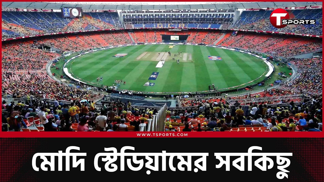 আহমেদাবাদে ফাইনাল বলেই ভয়,  রেকর্ড কি, উইকেট কেমন, রান উঠবে কত? | T Sports News