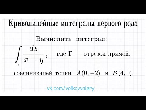 Криволинейный интеграл по длине дуги ➜ Криволинейный интеграл 1-го рода