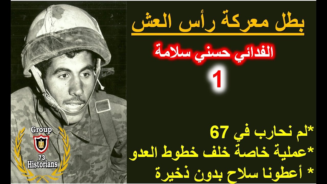 أسرار مثيرة عن معركة رأس العش /الفدائي حسني سلامة الحلقة الاولي/ لم نحارب في67ومهمة لانقاذ 4 ضباط 🎁🎁