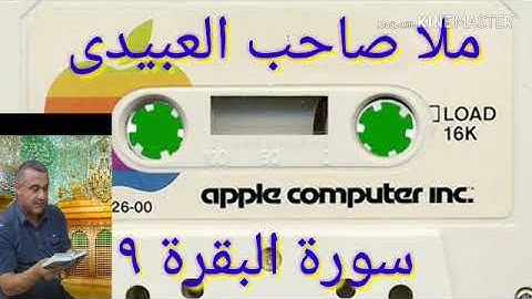 سورة البقرة=9=هديتى الى ارواح امواتكم اخوانى واخواتى الاطهار=ملا صاحب العبيدى
