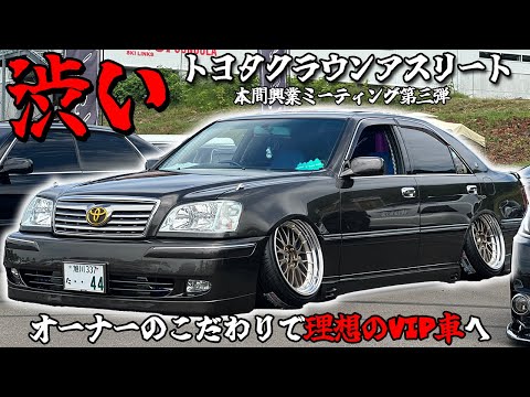天才が改造されたクラウンアスリート｜本間興業ミーティング