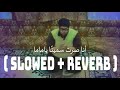 أنا صرت سمينا ياماما Slowed Reverb أنا صرت سمينا ياماما Slowed Reverb