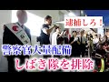 しばき隊を黙らせました（警察官大量動員）参議院選挙（元祖）日本保守党 石濱哲信候補 応援演説にて ガチタマTV （田村装備開発）