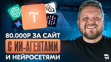 Как я заработал 80к на сайтах и нейросетях | Tilda + Manus | Удаленная работа без опыта