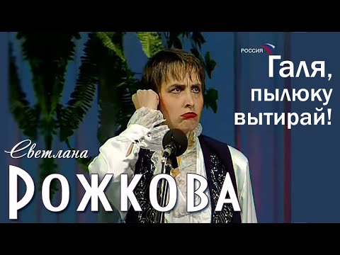 Светлана Рожкова - Свекруха-Галя, Пылюку вытирай!!!