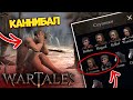 КАЗНЬ КАННИБАЛА! ПОПОЛНЕНИЕ В БАНДЕ! WARTALES