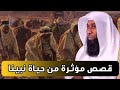 افضل قصص الشيخ بدر المشاري   قصص بدر المشاري عن الرسول
