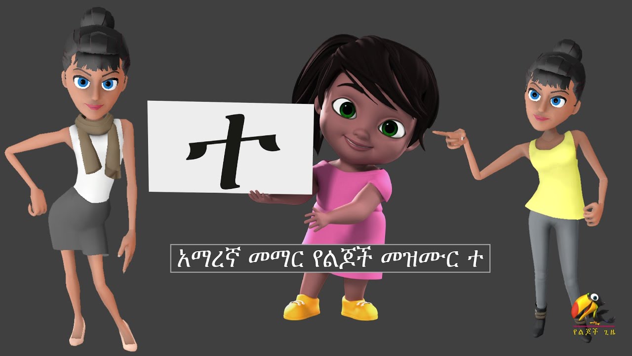 ተ የልጆች መዝሙር /Amharic Alphabet Ethiopian Song #የልጆችጊዜ #YeLijochGize ...