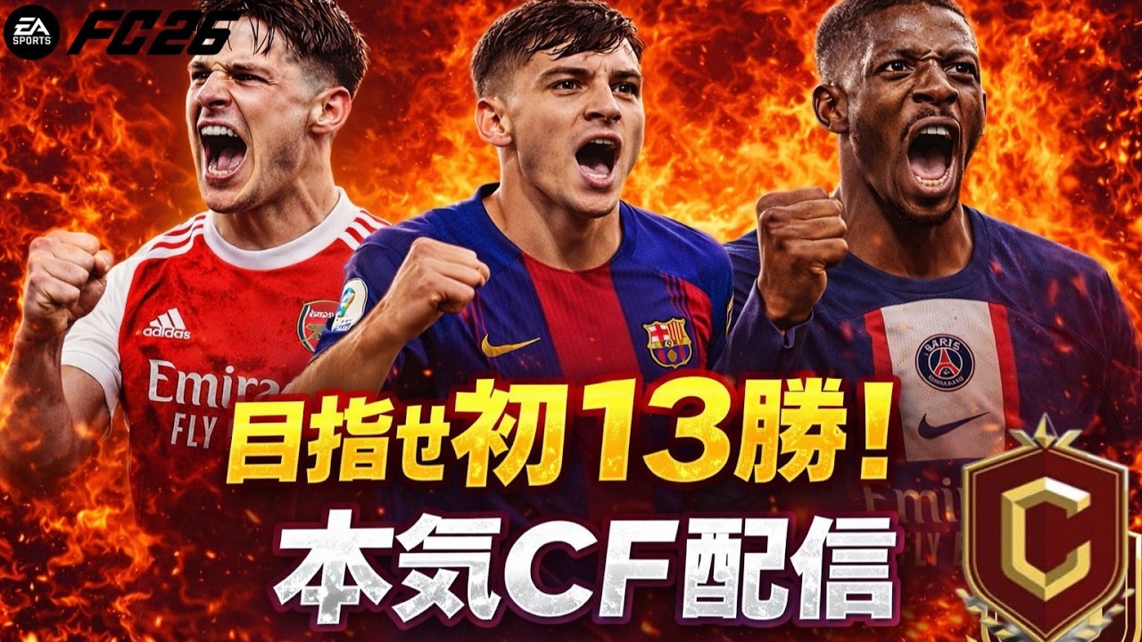 [FC26] CF13勝行くぞ！！