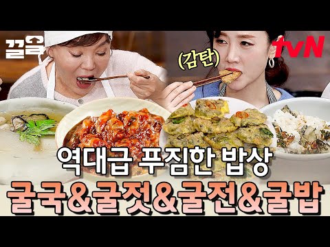 굴로 만든 역대급 다양한 요리들😉 상다리 부러질 것 같은 <strong>음식</strong> <strong>종류</strong> | 수미네반찬