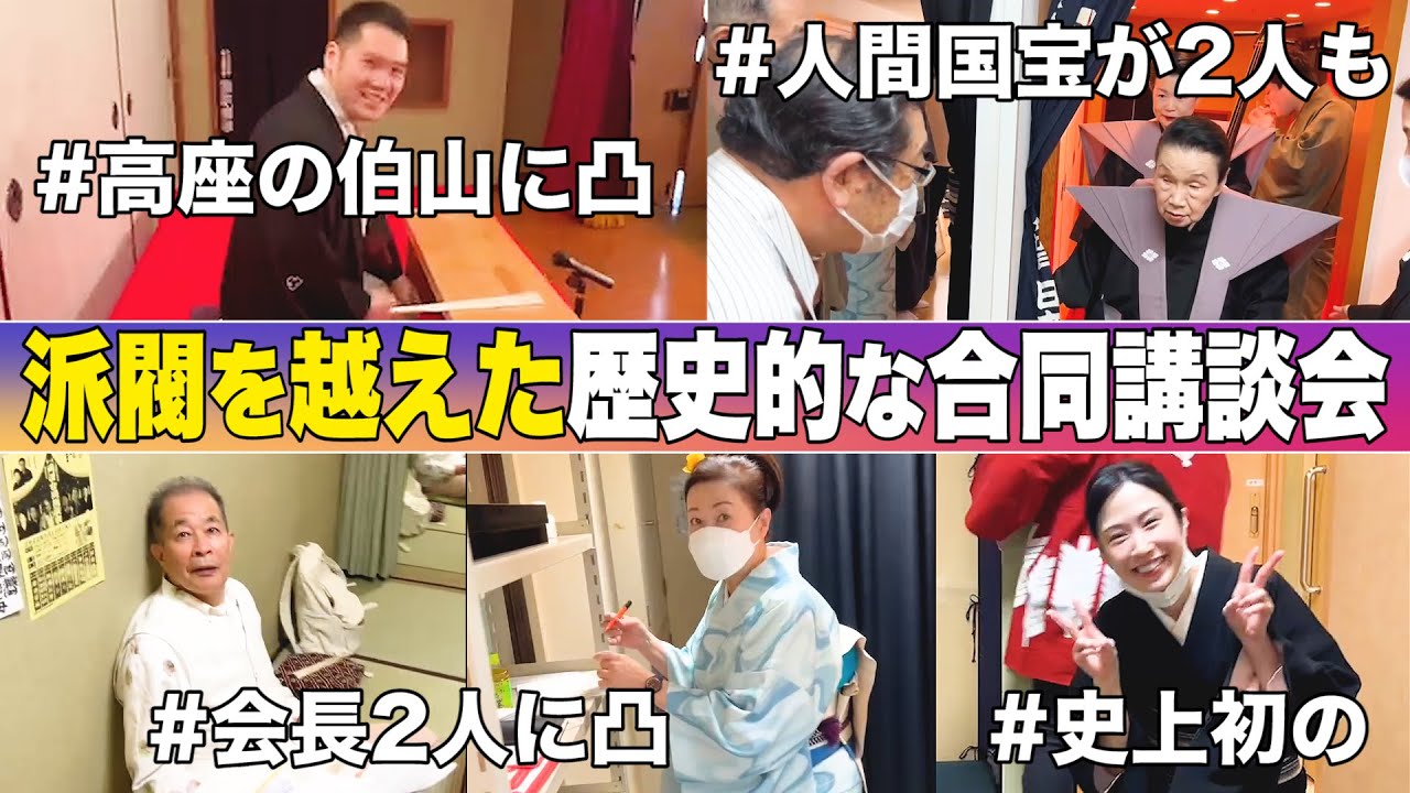 歴史的な１日！派閥を越えた講談会 〜伯山&人間国宝&美人講談師に突撃〜