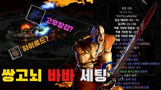 디아블로2 어레냐 치명이냐 데몬이냐 강타냐... 용병은 뭘로?? 쌍고뇌 바바세팅에 관한 이모저모 diablo…