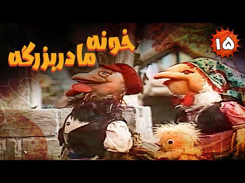     15 خونه مادربزرگه قسمت 15