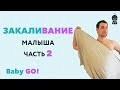 ✪ ЗАКАЛИВАНИЕ. Как закалять ребенка. Методы закаливания детей. Детское закаливание часть 2