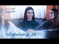 نحن لن نستسلم أبداً - الحلقة 117 - مدبلج